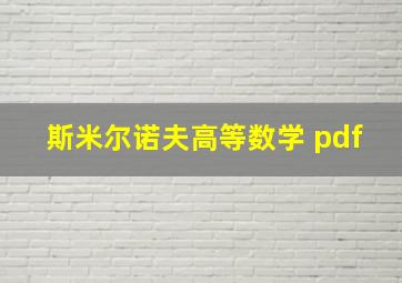 斯米尔诺夫高等数学 pdf